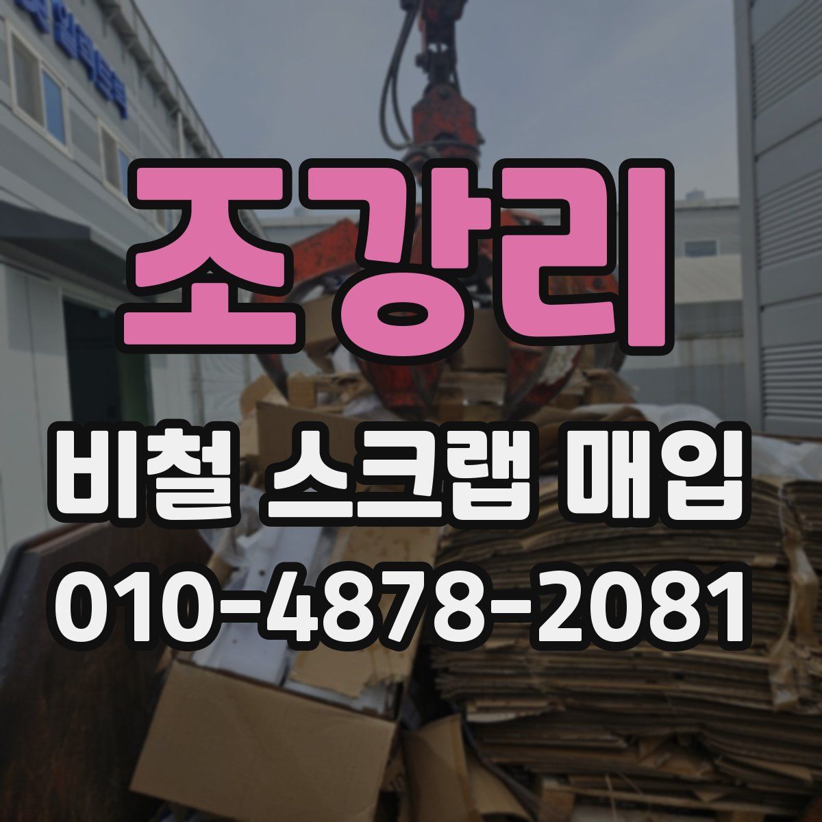 조강리 비철 스크랩 매입