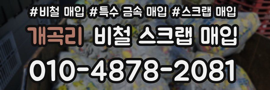 개곡리 비철 스크랩 매입