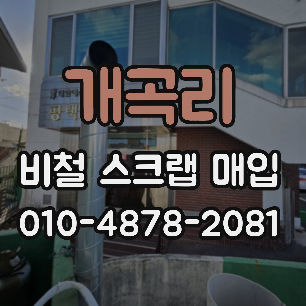 개곡리 비철 스크랩 매입