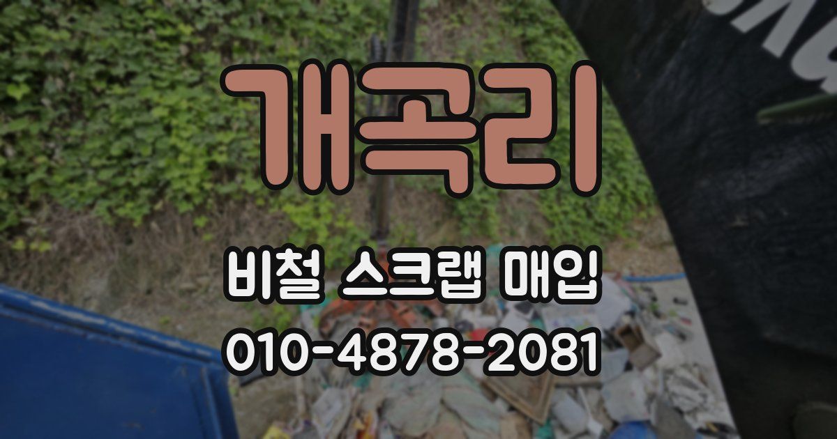 개곡리 비철 스크랩 매입