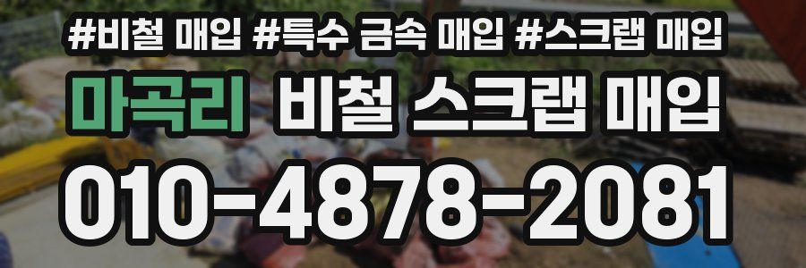 마곡리 비철 스크랩 매입