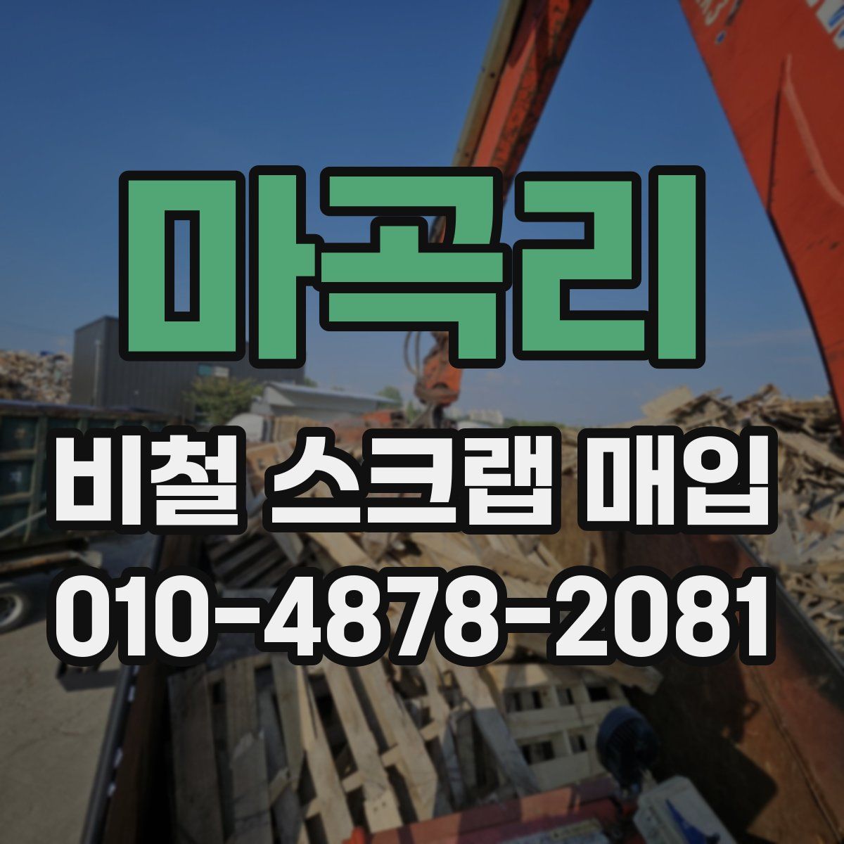 마곡리 비철 스크랩 매입
