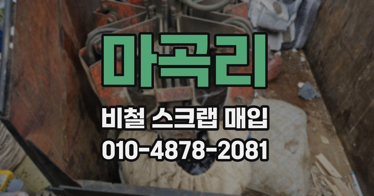 마곡리 비철 스크랩 매입