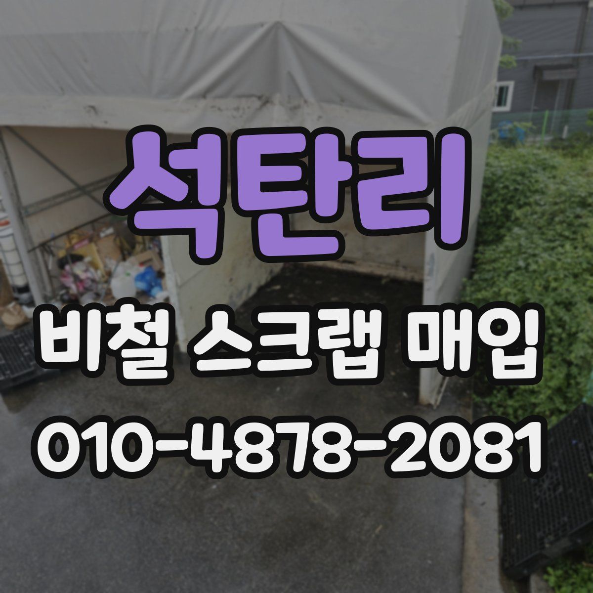 석탄리 비철 스크랩 매입