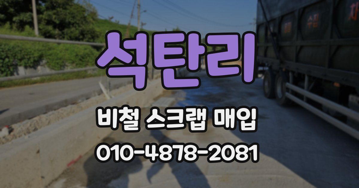 석탄리 비철 스크랩 매입
