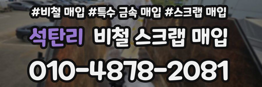 석탄리 비철 스크랩 매입
