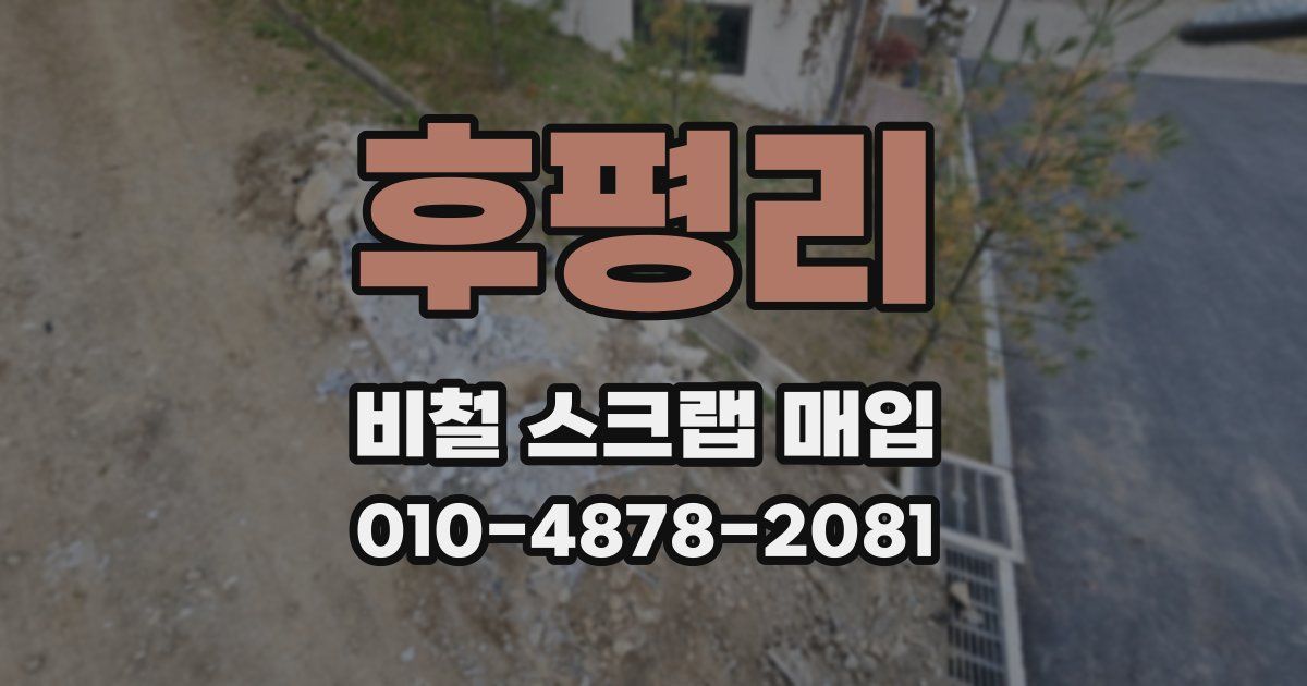 후평리 비철 스크랩 매입