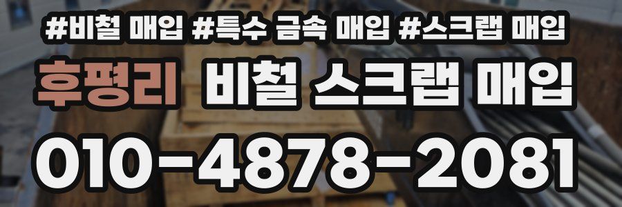 후평리 비철 스크랩 매입