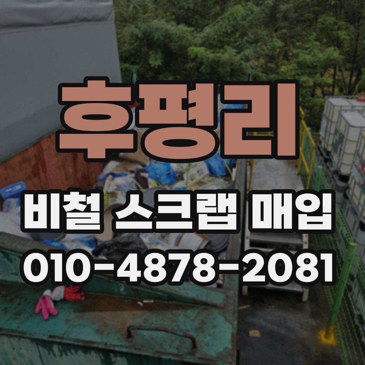 후평리 비철 스크랩 매입