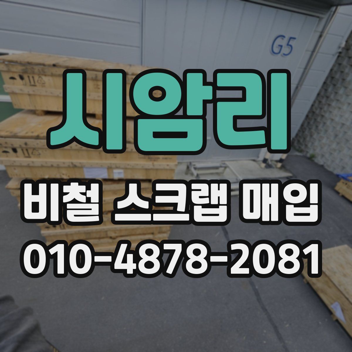 시암리 비철 스크랩 매입