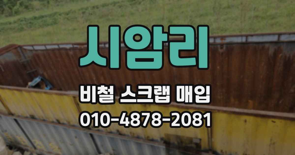 시암리 비철 스크랩 매입