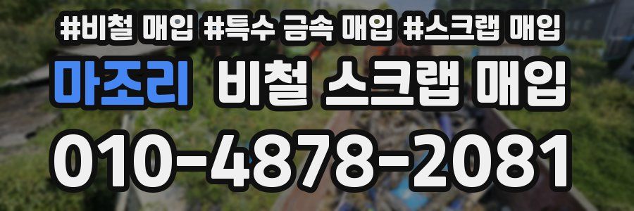마조리 비철 스크랩 매입