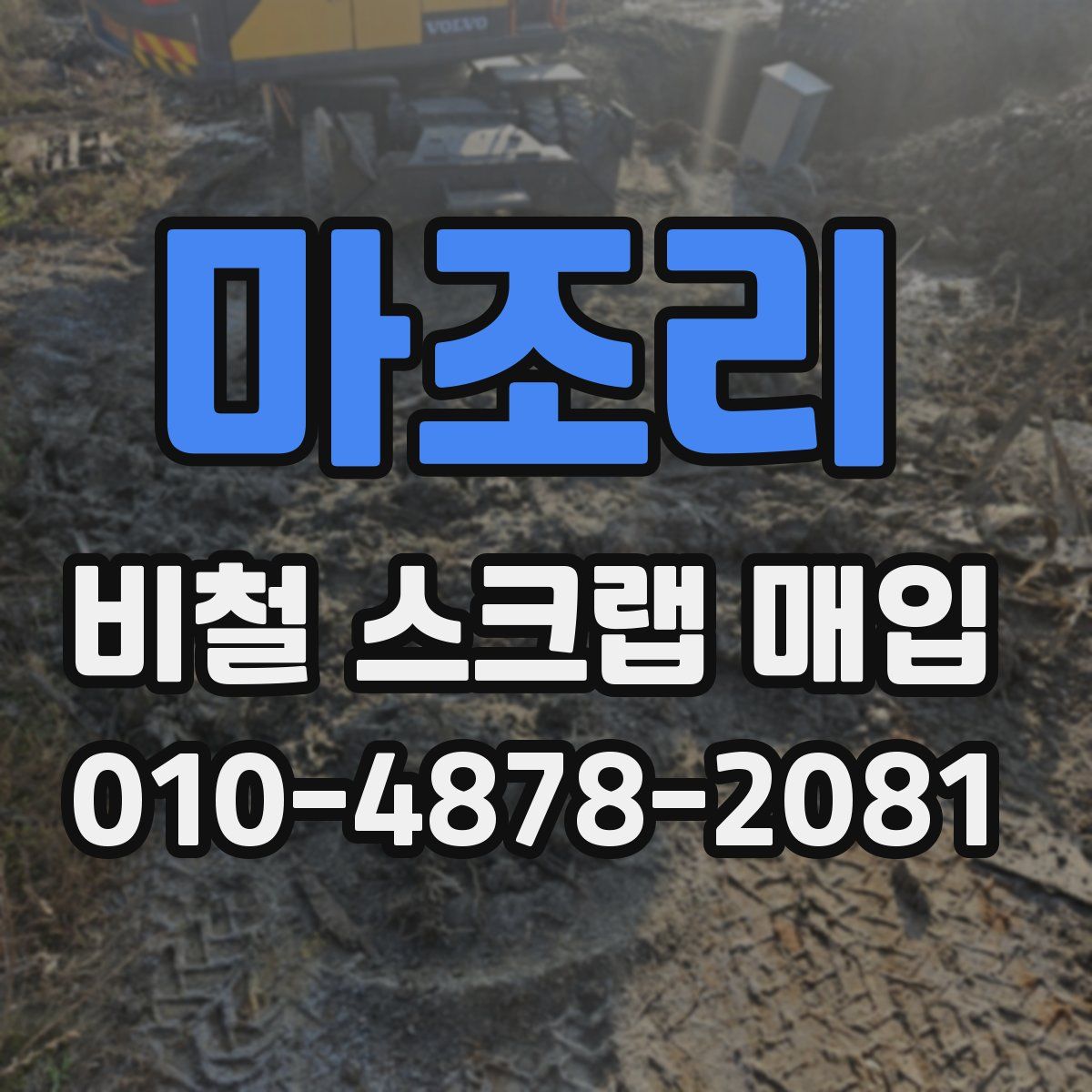 마조리 비철 스크랩 매입