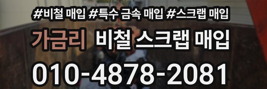 가금리 비철 스크랩 매입
