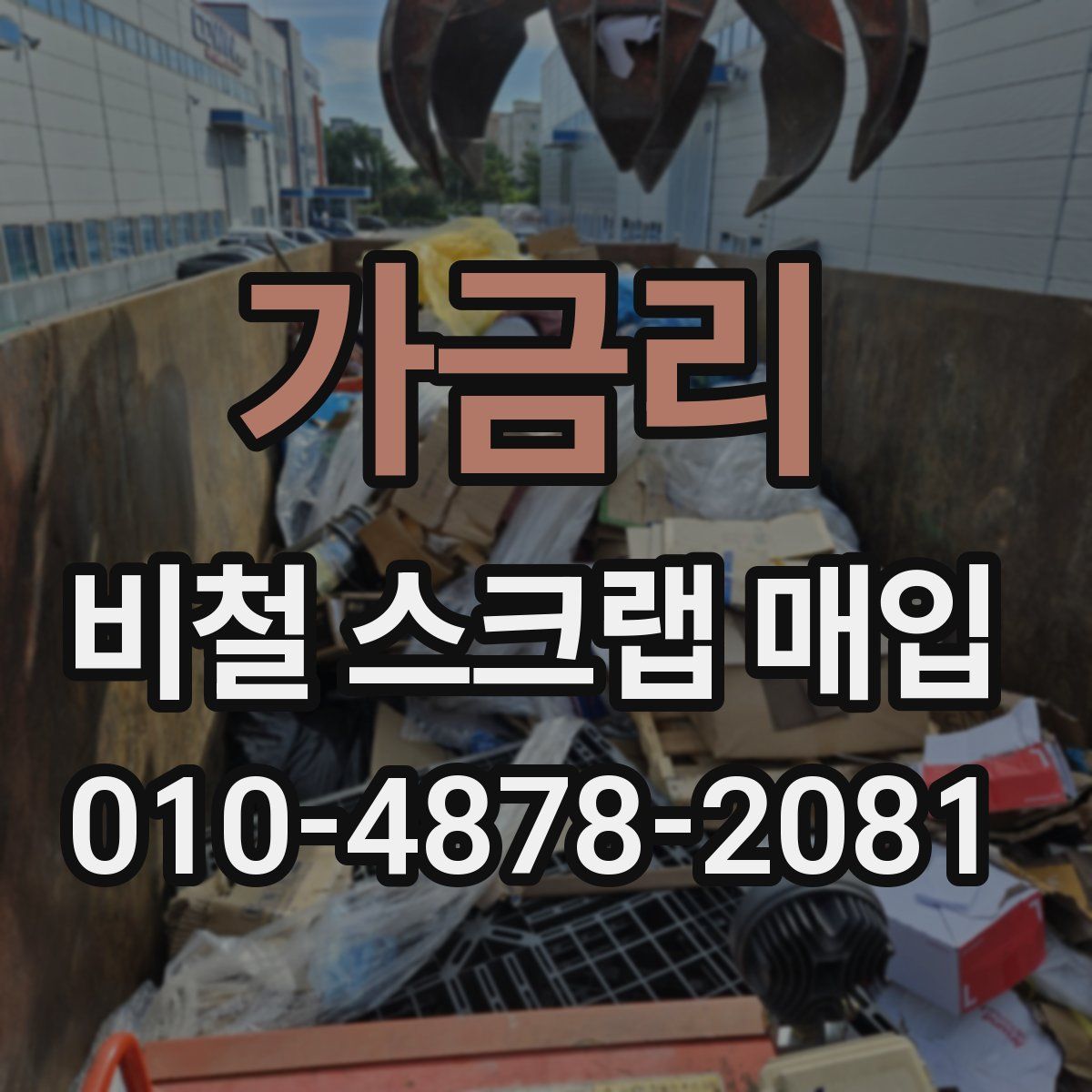 가금리 비철 스크랩 매입
