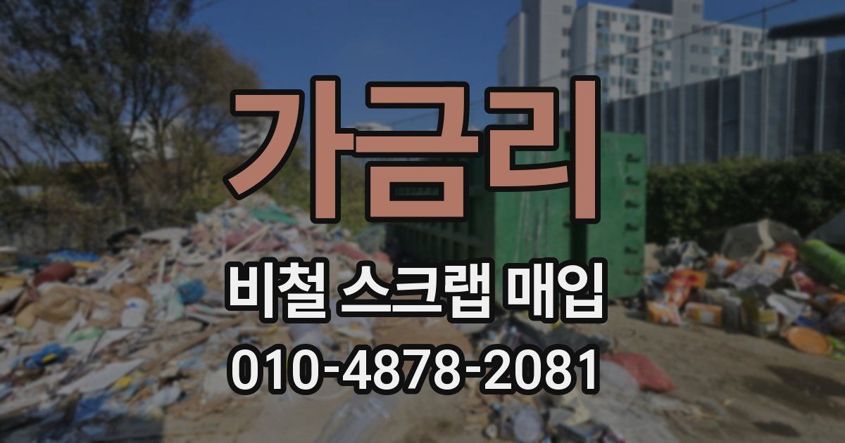 가금리 비철 스크랩 매입