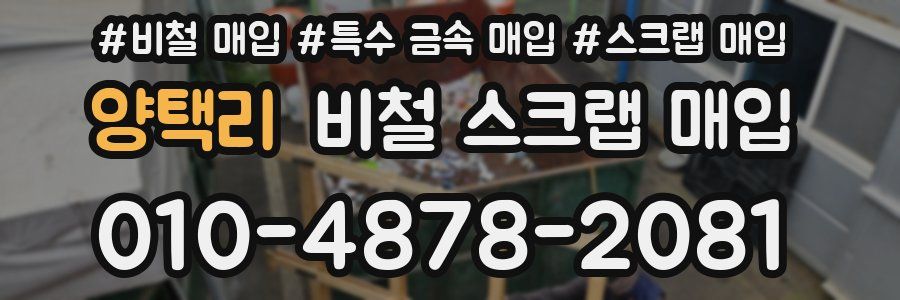 양택리 비철 스크랩 매입
