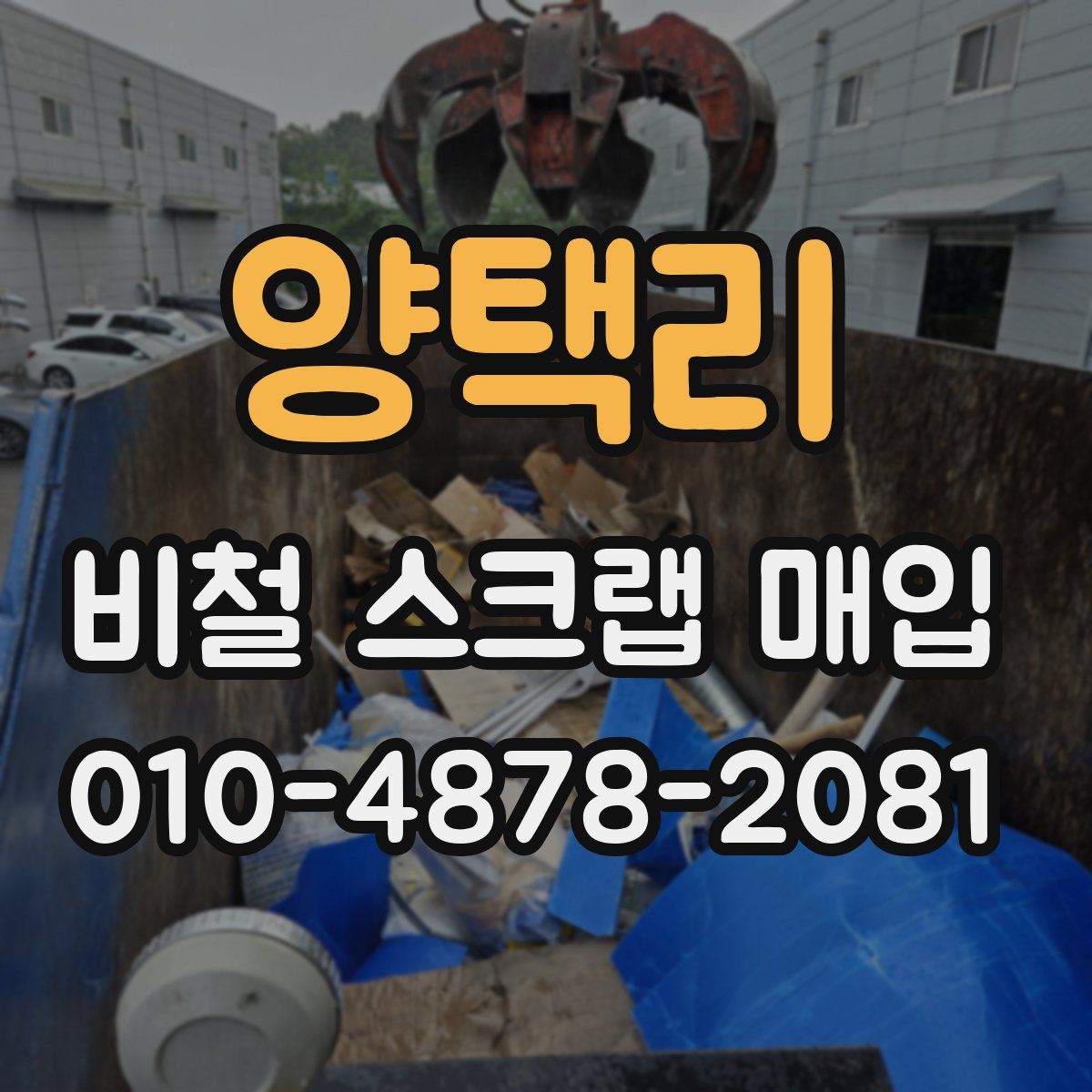 양택리 비철 스크랩 매입