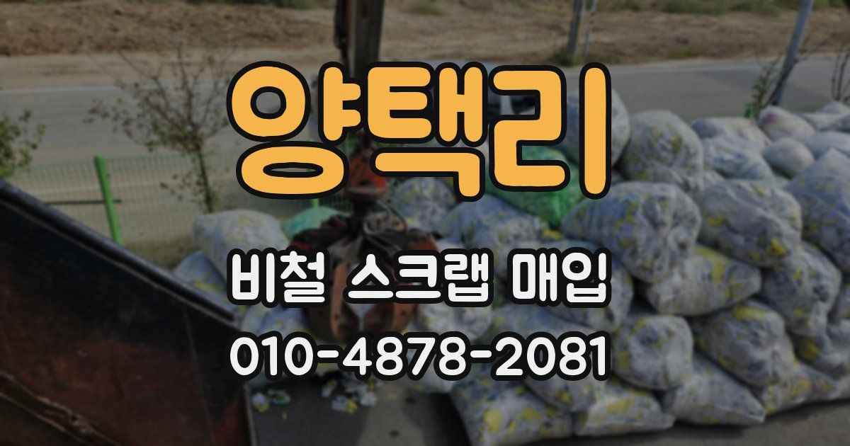 양택리 비철 스크랩 매입