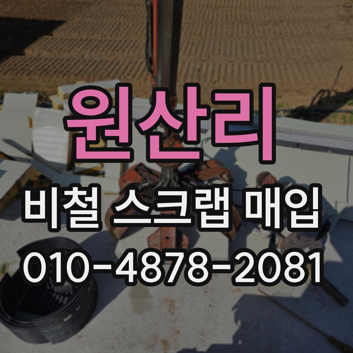 원산리 비철 스크랩 매입