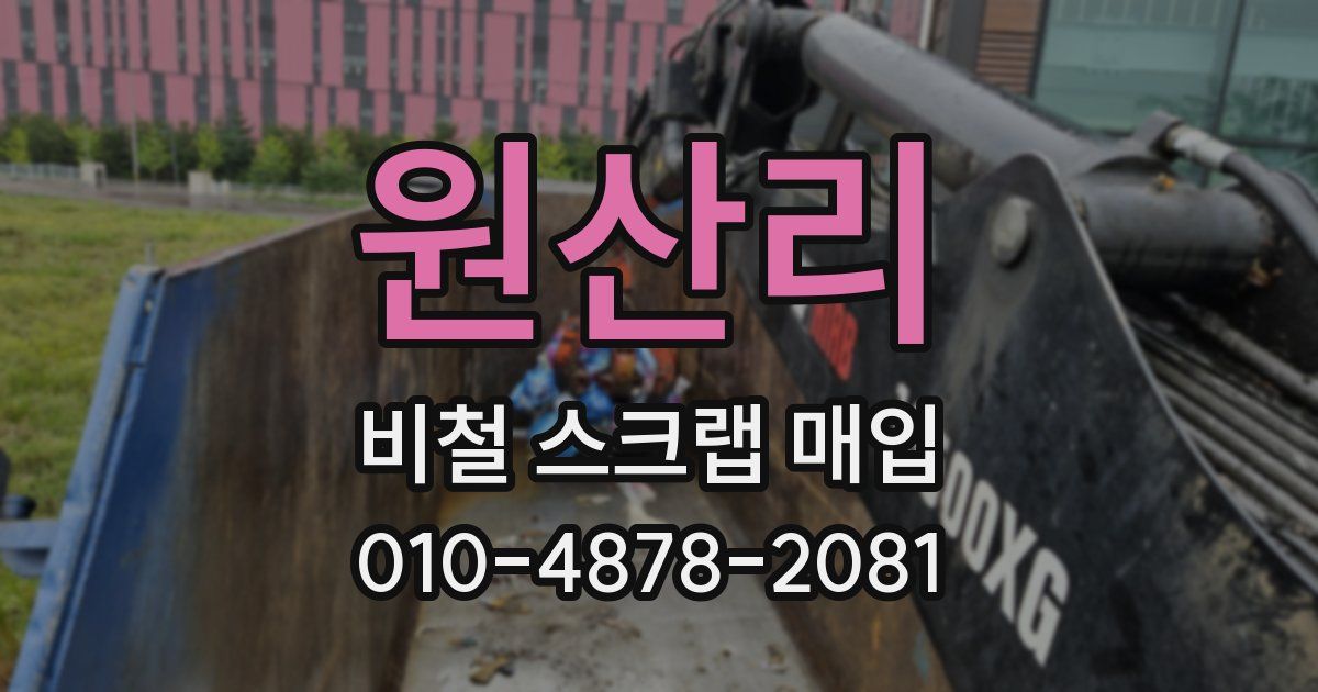 원산리 비철 스크랩 매입