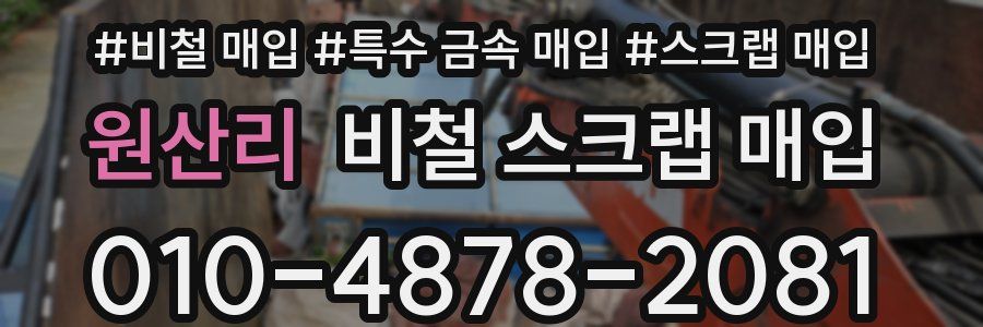 원산리 비철 스크랩 매입