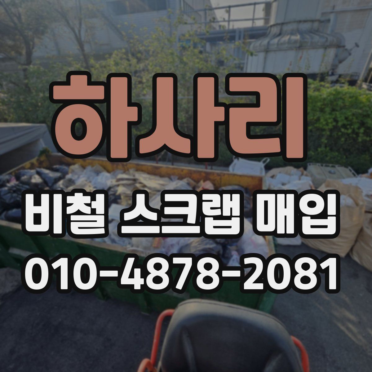 하사리 비철 스크랩 매입