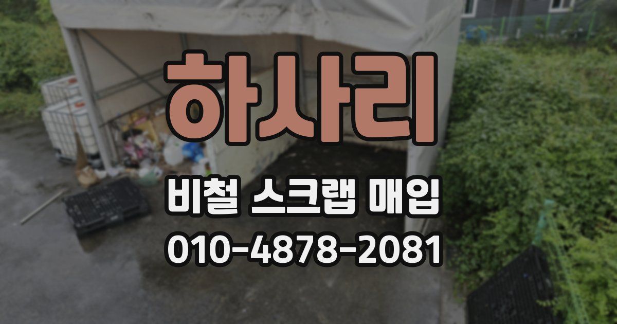 하사리 비철 스크랩 매입