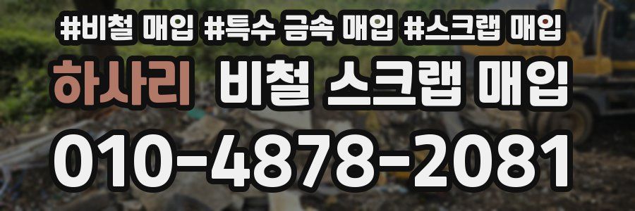 하사리 비철 스크랩 매입