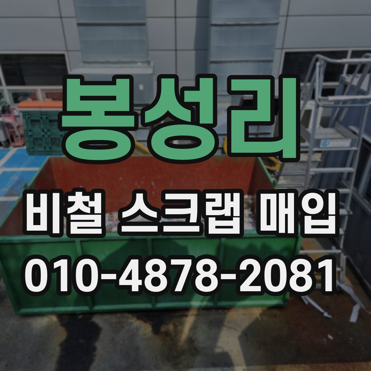 봉성리 비철 스크랩 매입