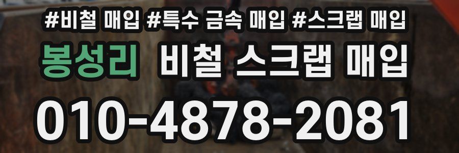 봉성리 비철 스크랩 매입
