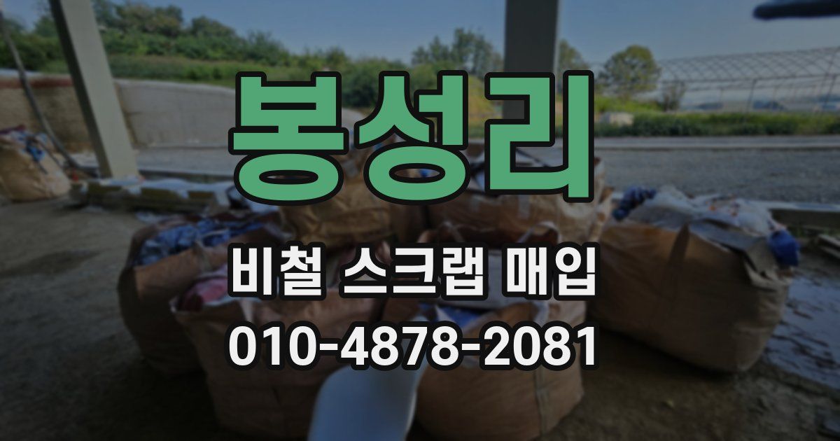 봉성리 비철 스크랩 매입