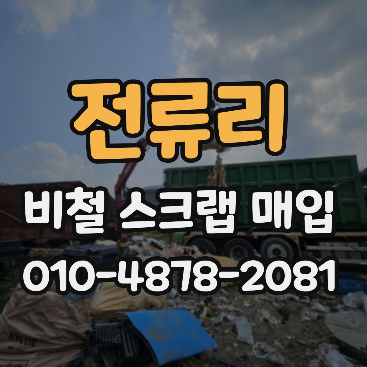 전류리 비철 스크랩 매입
