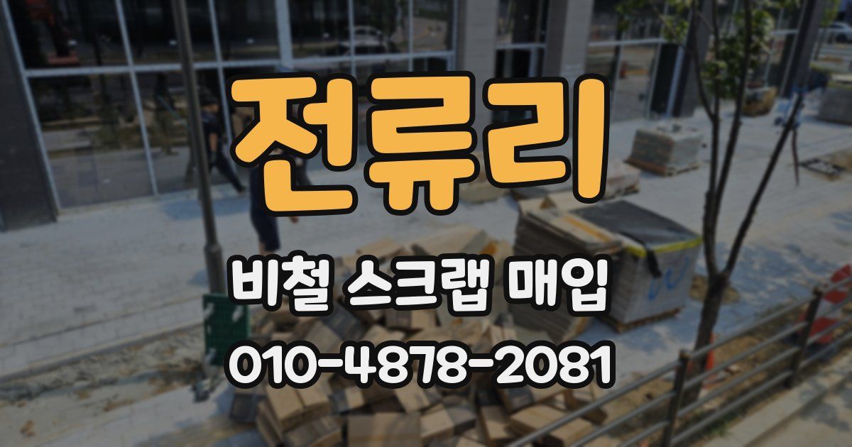 전류리 비철 스크랩 매입