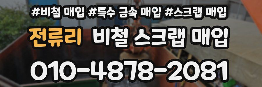 전류리 비철 스크랩 매입