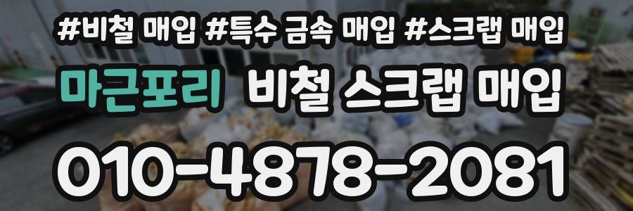 마근포리 비철 스크랩 매입
