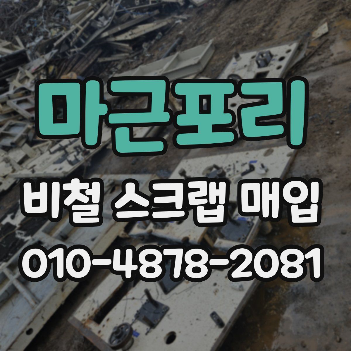 마근포리 비철 스크랩 매입