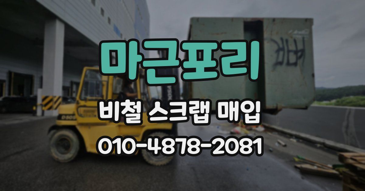 마근포리 비철 스크랩 매입