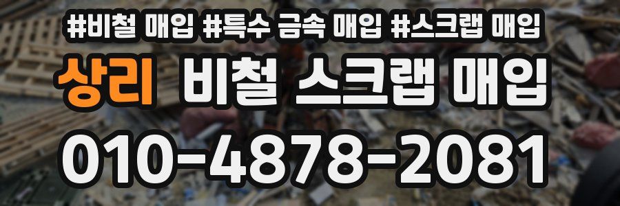 상리 비철 스크랩 매입