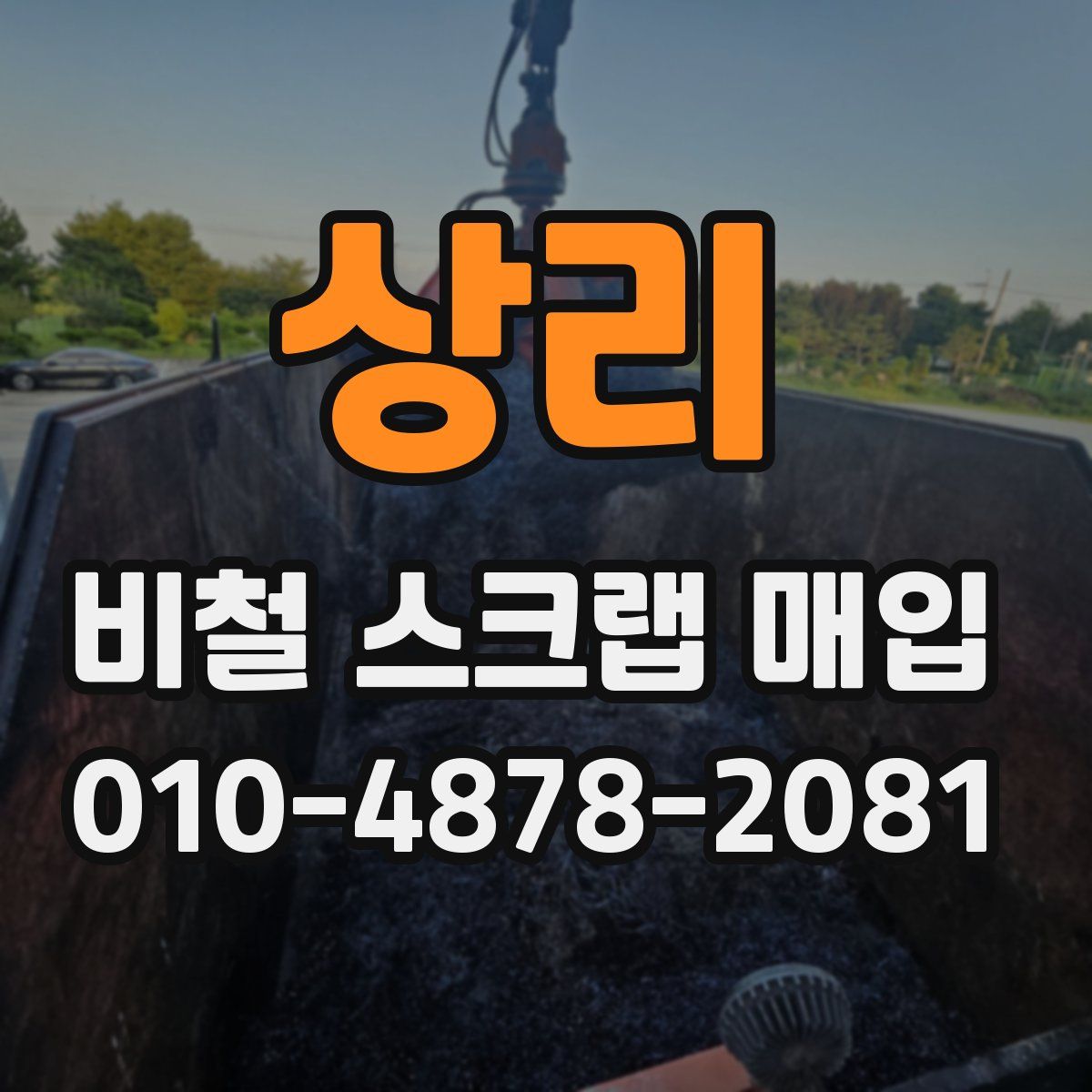 상리 비철 스크랩 매입