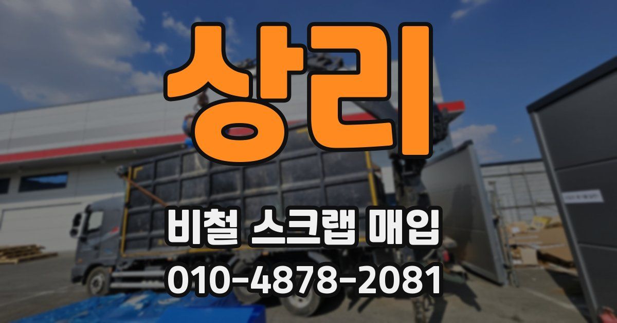 상리 비철 스크랩 매입