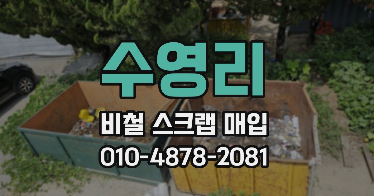 수영리 비철 스크랩 매입