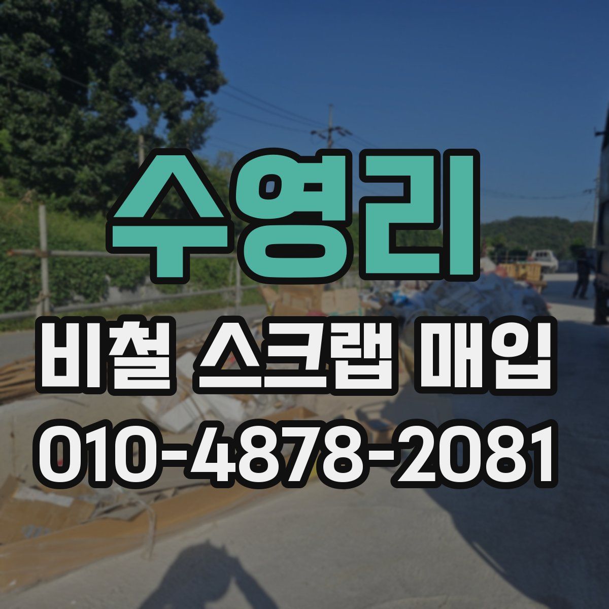 수영리 비철 스크랩 매입