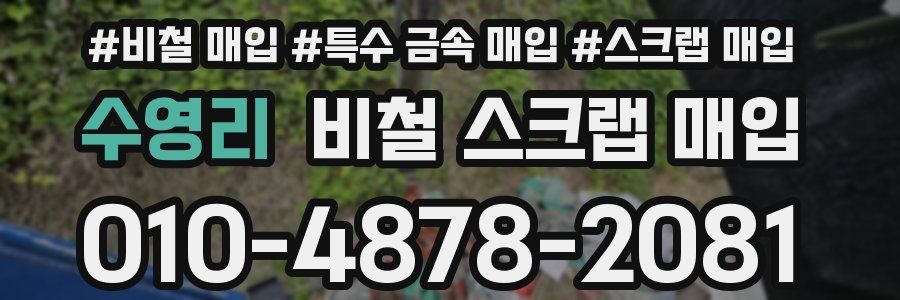 수영리 비철 스크랩 매입