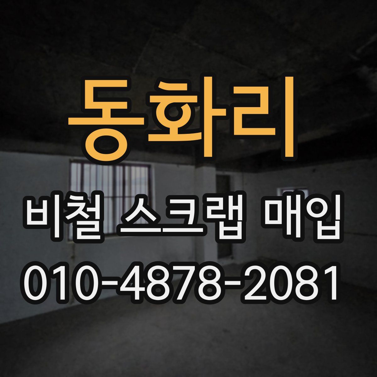 동화리 비철 스크랩 매입