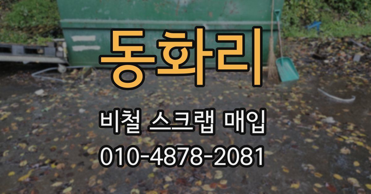 동화리 비철 스크랩 매입