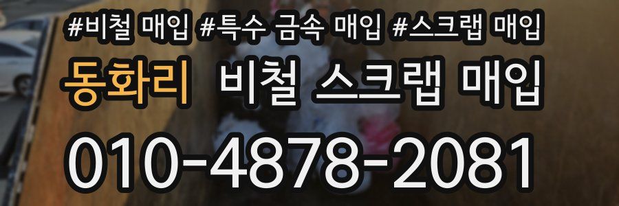 동화리 비철 스크랩 매입