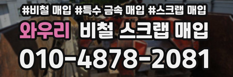 와우리 비철 스크랩 매입