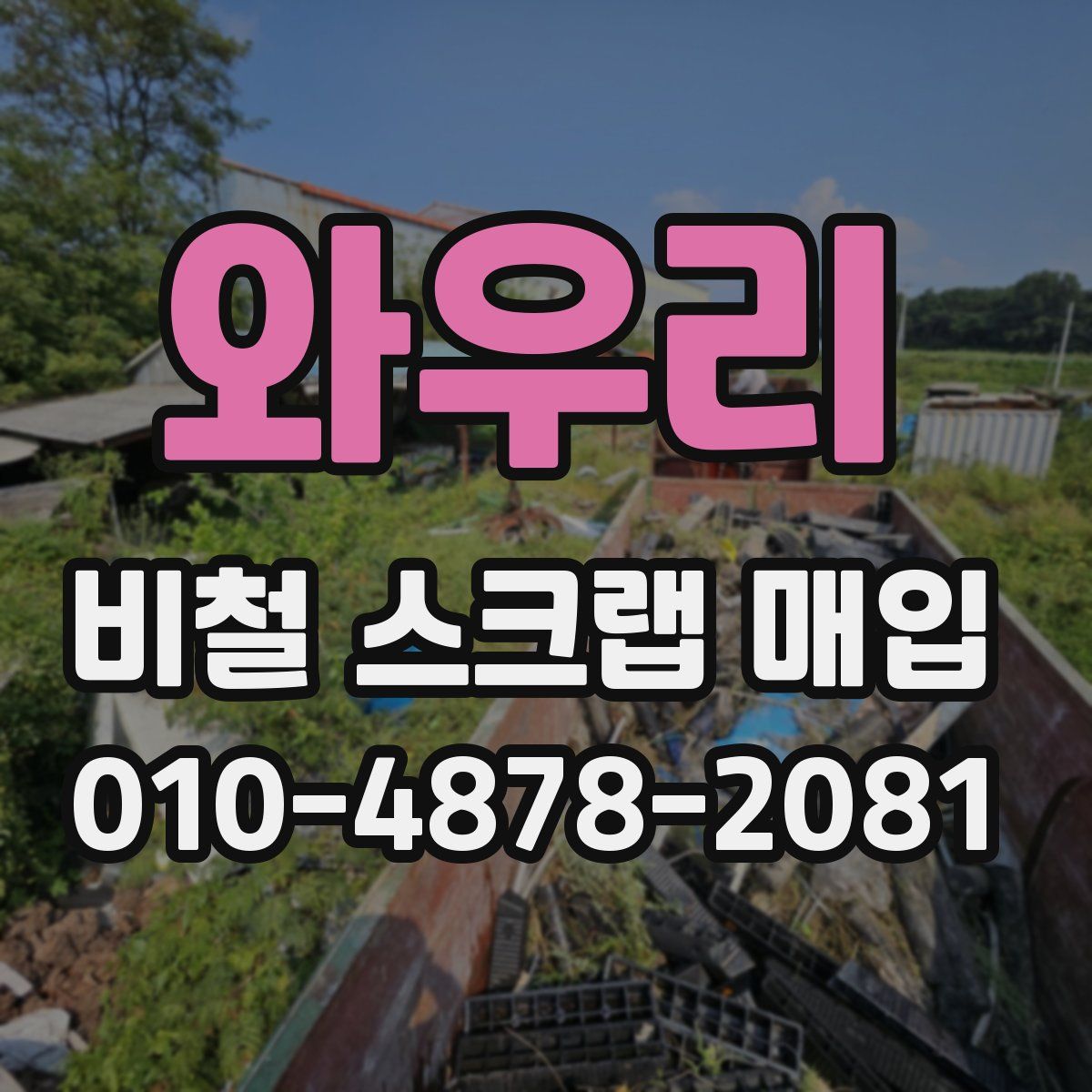 와우리 비철 스크랩 매입