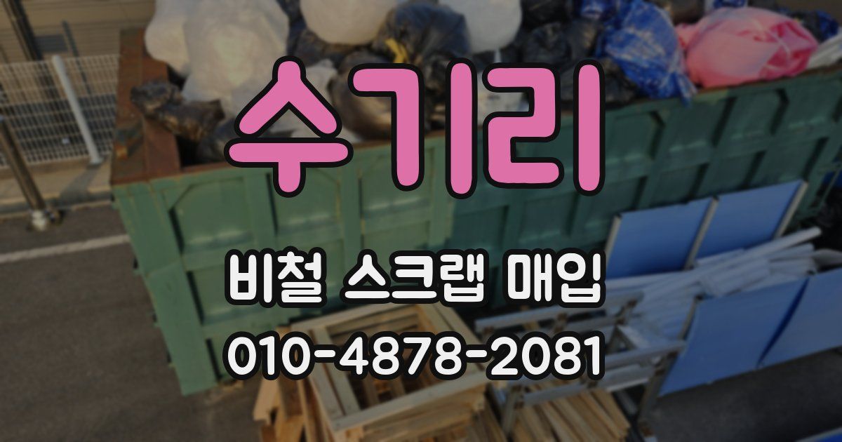 수기리 비철 스크랩 매입